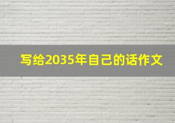 写给2035年自己的话作文