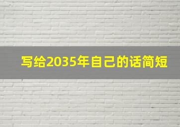 写给2035年自己的话简短