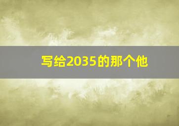 写给2035的那个他