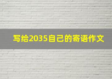 写给2035自己的寄语作文