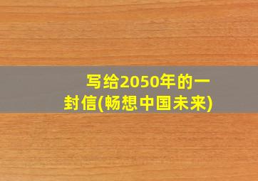 写给2050年的一封信(畅想中国未来)