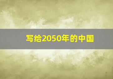 写给2050年的中国