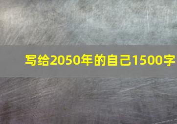 写给2050年的自己1500字