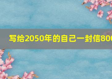 写给2050年的自己一封信800