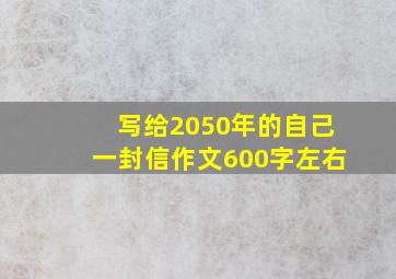 写给2050年的自己一封信作文600字左右