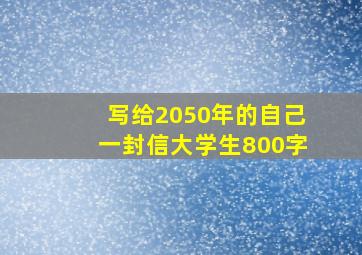 写给2050年的自己一封信大学生800字