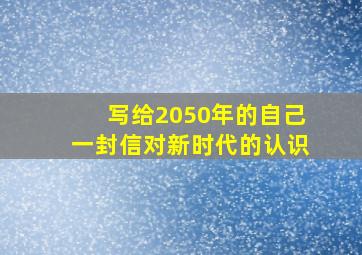 写给2050年的自己一封信对新时代的认识