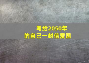 写给2050年的自己一封信爱国