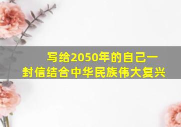 写给2050年的自己一封信结合中华民族伟大复兴