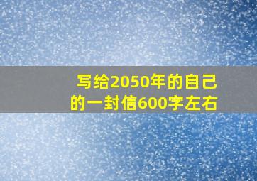 写给2050年的自己的一封信600字左右