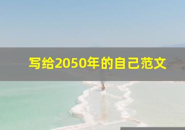 写给2050年的自己范文