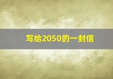 写给2050的一封信