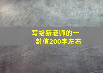 写给新老师的一封信200字左右