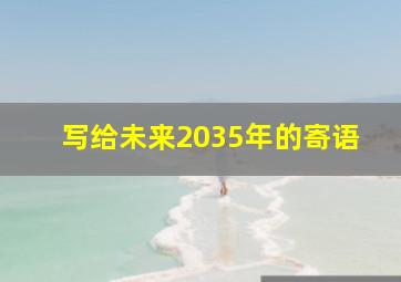 写给未来2035年的寄语