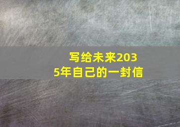 写给未来2035年自己的一封信