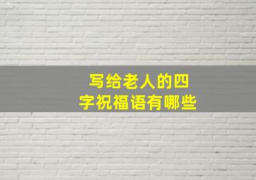 写给老人的四字祝福语有哪些