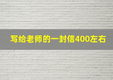 写给老师的一封信400左右