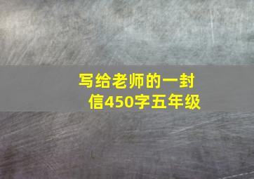 写给老师的一封信450字五年级