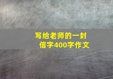 写给老师的一封信字400字作文