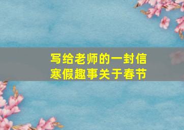 写给老师的一封信寒假趣事关于春节