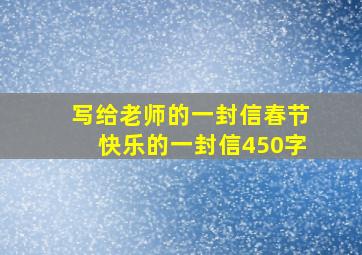 写给老师的一封信春节快乐的一封信450字