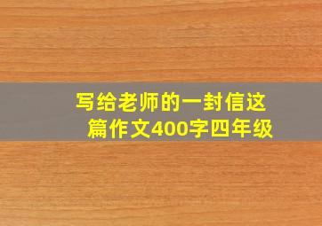 写给老师的一封信这篇作文400字四年级