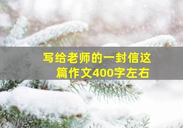 写给老师的一封信这篇作文400字左右