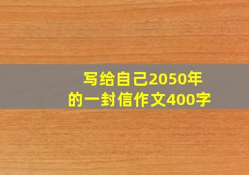 写给自己2050年的一封信作文400字