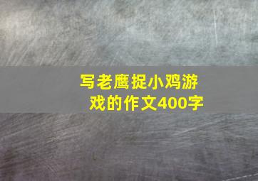 写老鹰捉小鸡游戏的作文400字