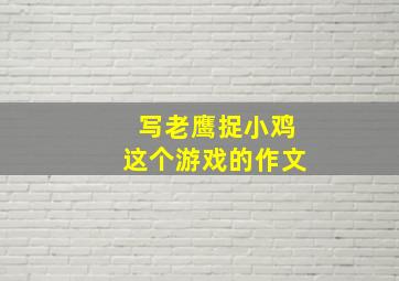 写老鹰捉小鸡这个游戏的作文