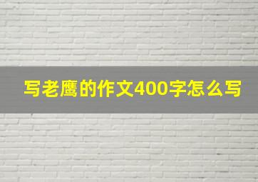 写老鹰的作文400字怎么写