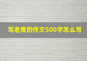 写老鹰的作文500字怎么写