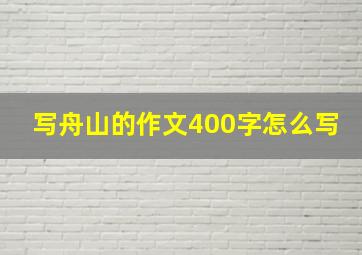 写舟山的作文400字怎么写