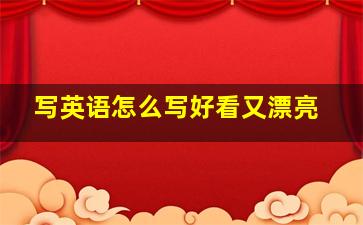 写英语怎么写好看又漂亮