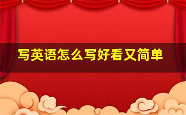 写英语怎么写好看又简单