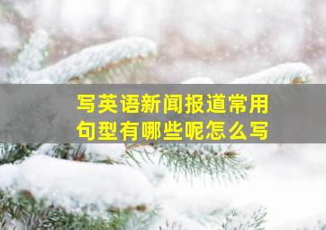 写英语新闻报道常用句型有哪些呢怎么写