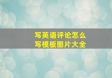 写英语评论怎么写模板图片大全