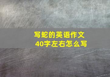 写蛇的英语作文40字左右怎么写