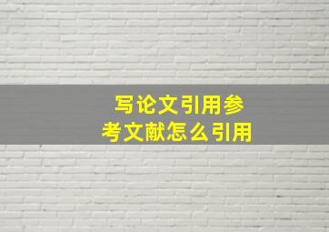 写论文引用参考文献怎么引用