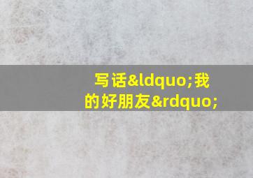 写话“我的好朋友”