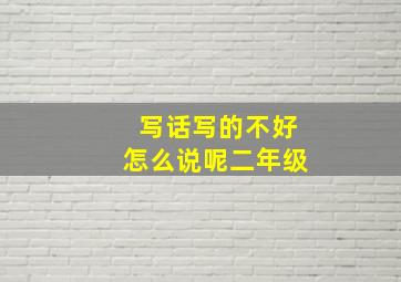 写话写的不好怎么说呢二年级