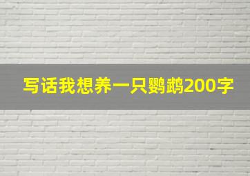 写话我想养一只鹦鹉200字