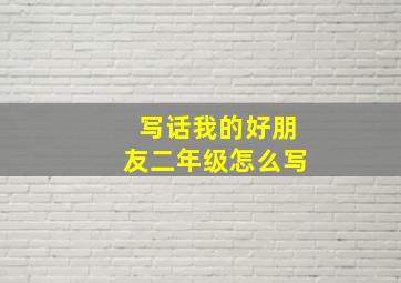 写话我的好朋友二年级怎么写