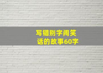 写错别字闹笑话的故事60字