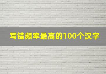 写错频率最高的100个汉字