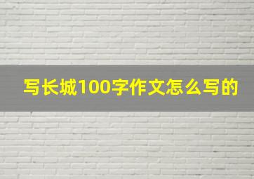 写长城100字作文怎么写的