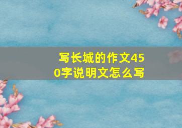 写长城的作文450字说明文怎么写