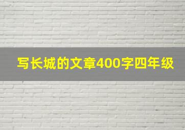 写长城的文章400字四年级