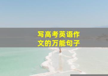 写高考英语作文的万能句子