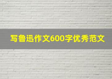 写鲁迅作文600字优秀范文